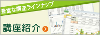 講座紹介